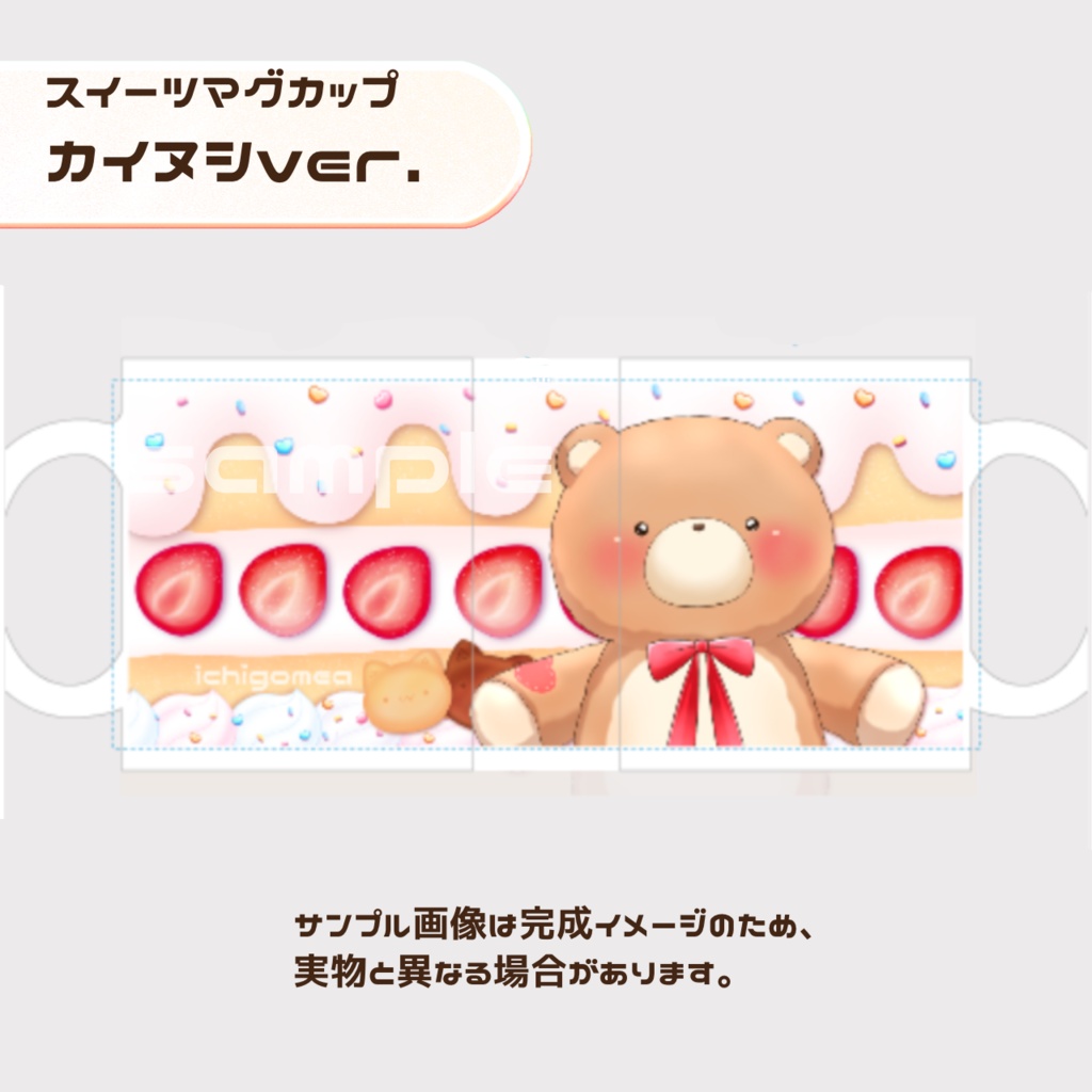 【いちごめあ】スイーツマグカップ