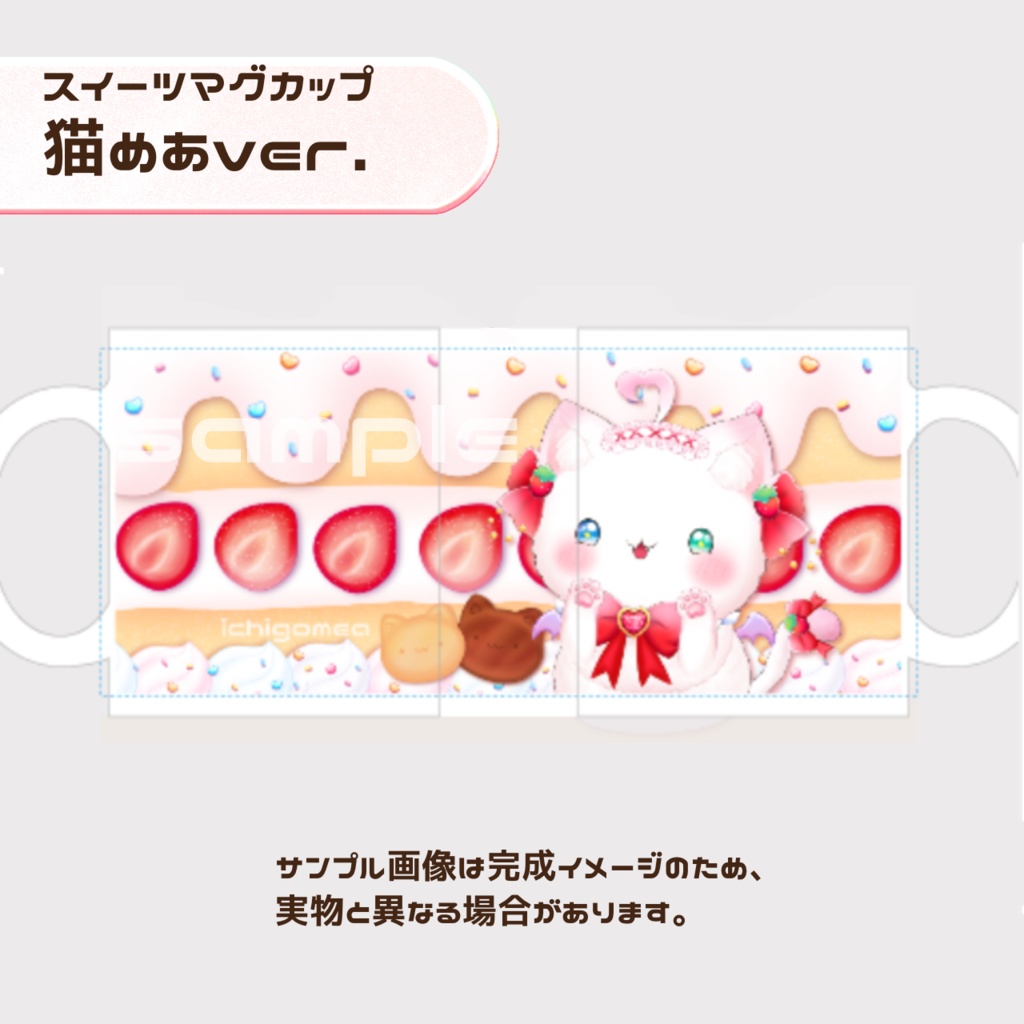 【いちごめあ】スイーツマグカップ