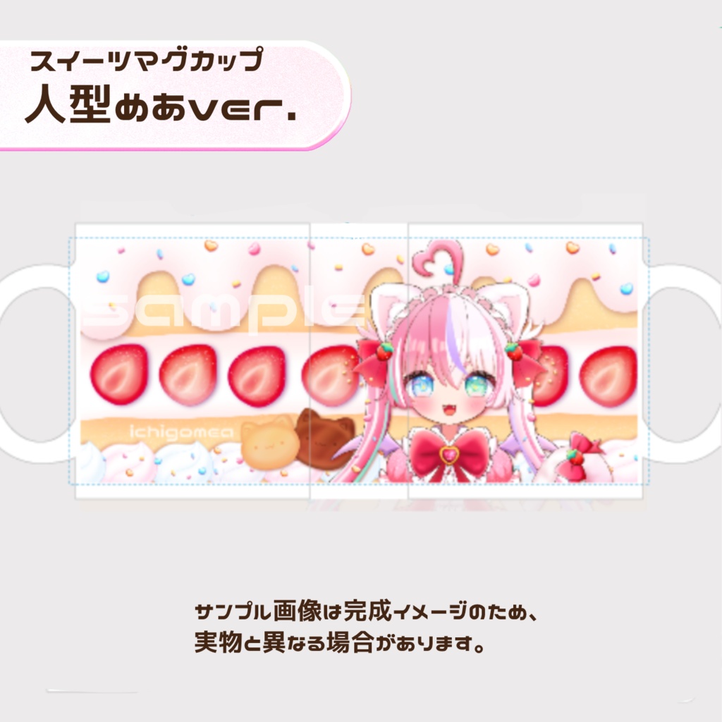 【いちごめあ】スイーツマグカップ