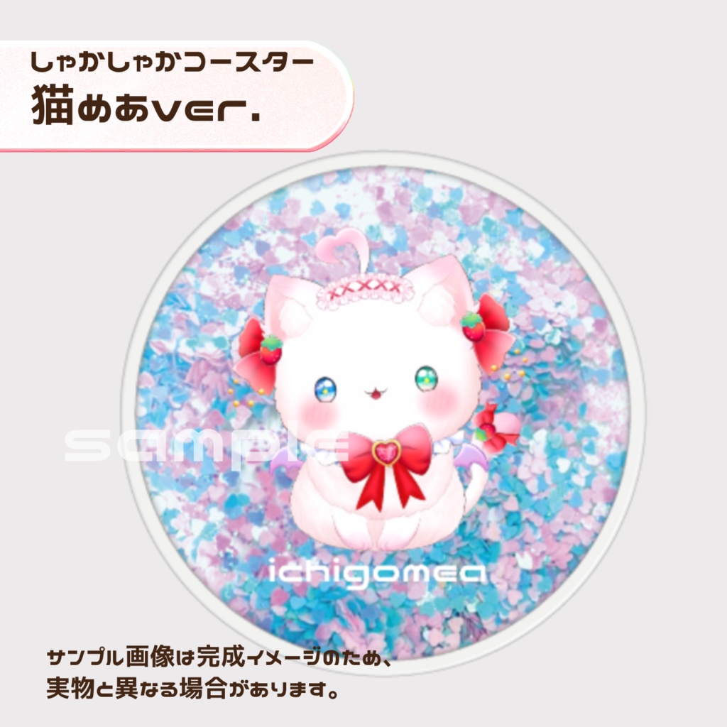 しゃかしゃかコースター【猫めあ】