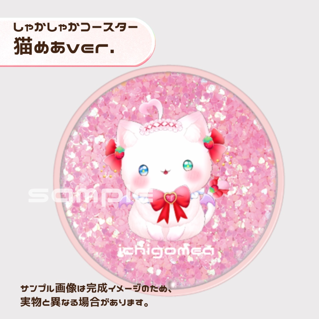 しゃかしゃかコースター【猫めあ】