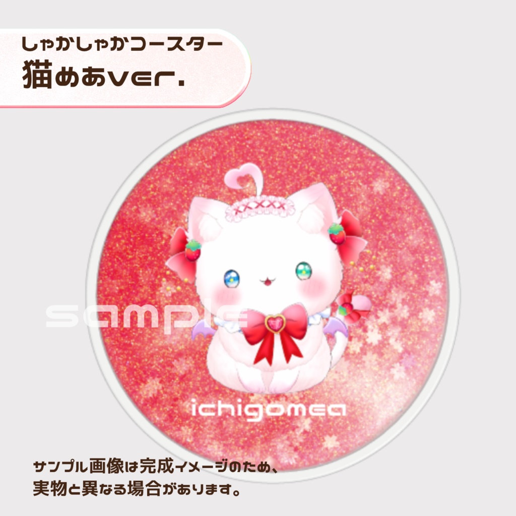 しゃかしゃかコースター【猫めあ】