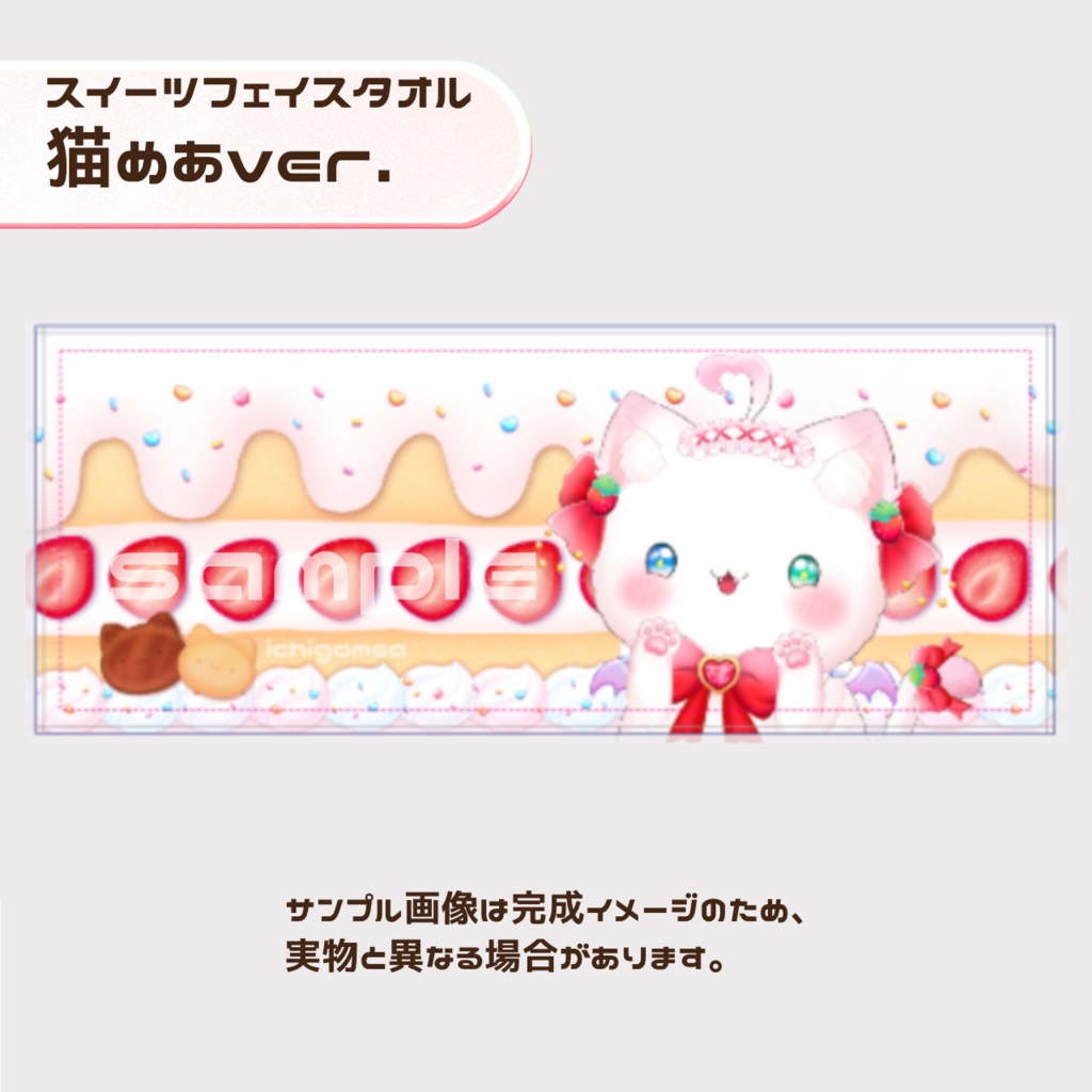 いちごめあスイーツフェイスタオル
