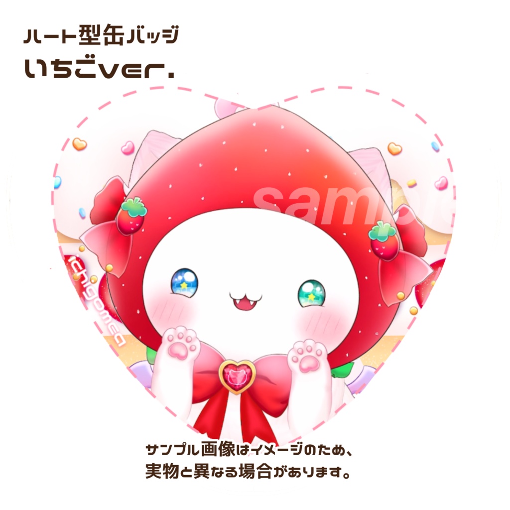 いちごめあ ハート型缶バッジ【スイーツシリーズ】