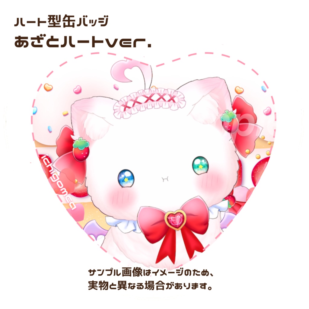 いちごめあ ハート型缶バッジ【スイーツシリーズ】