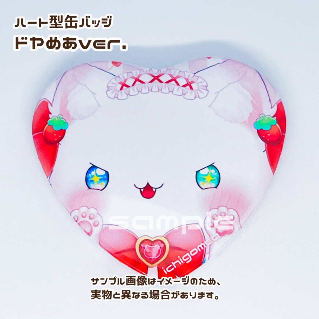 いちごめあ ハート型缶バッジ【スイーツシリーズ】