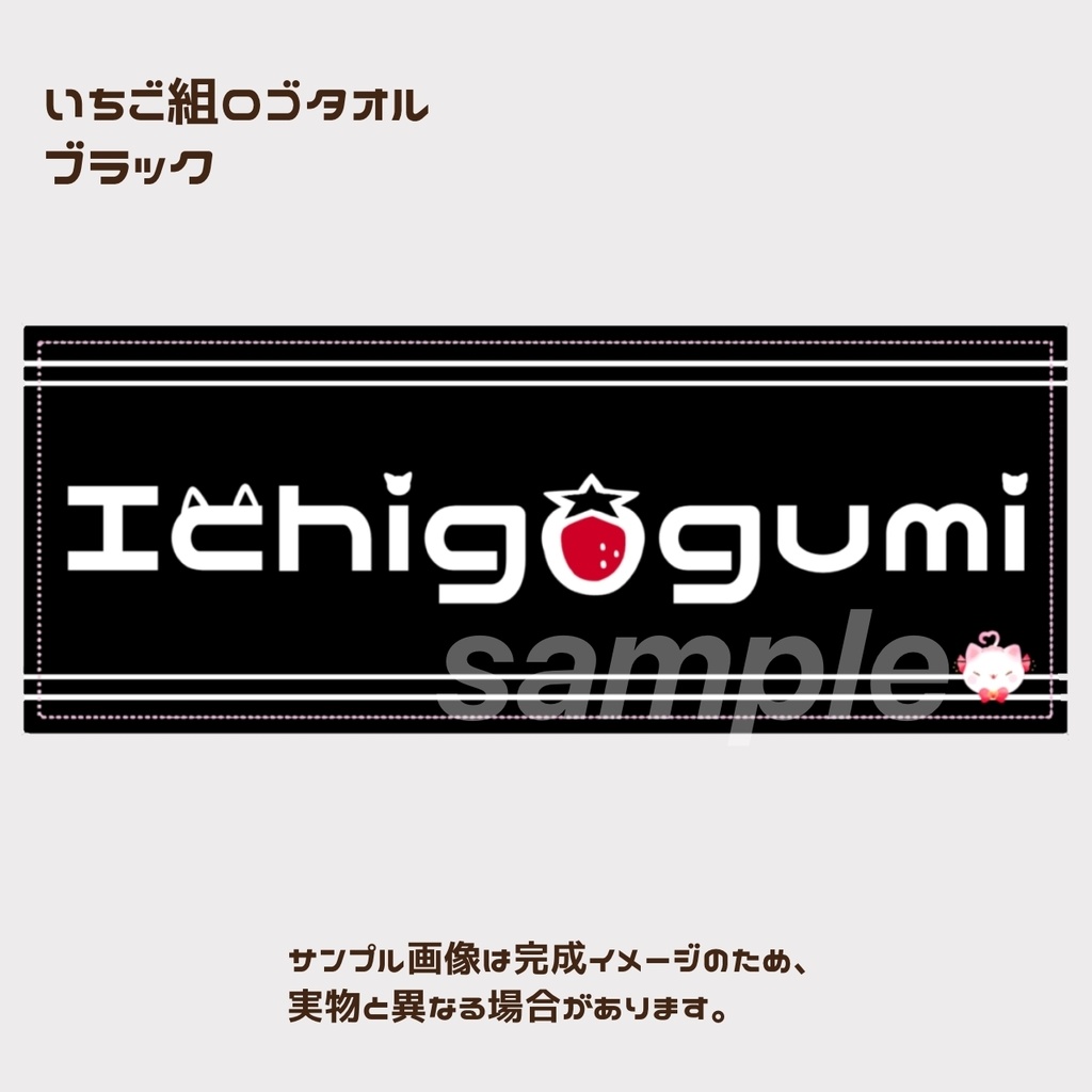 いちごぐみシンプルロゴタオル