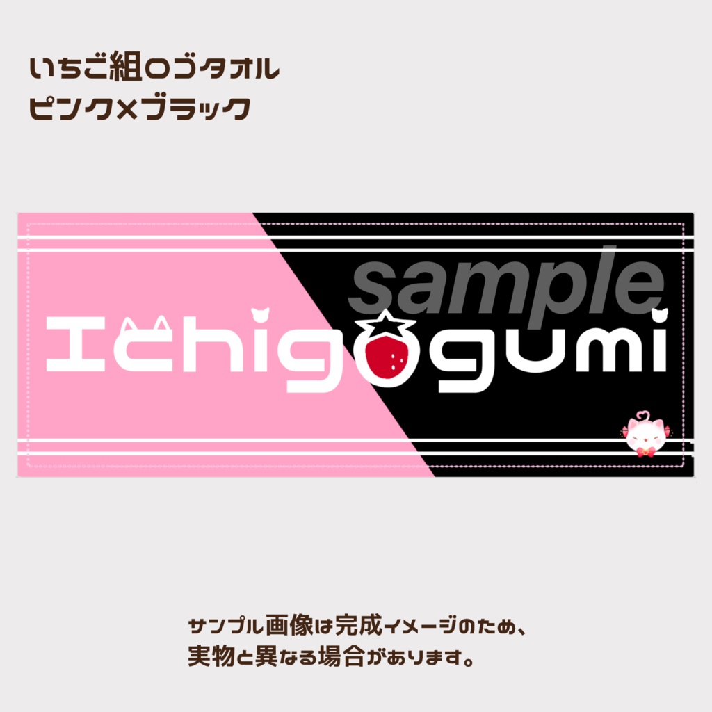 いちごぐみシンプルロゴタオル