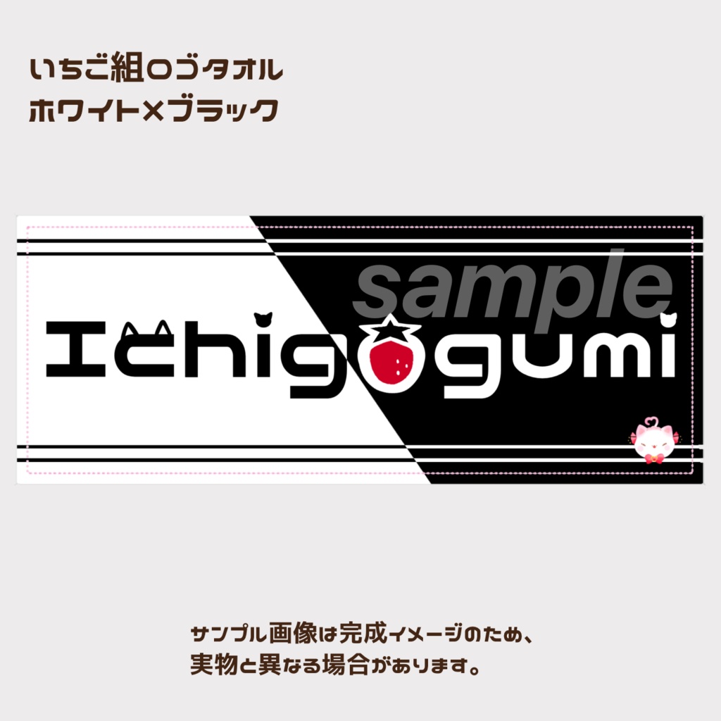 いちごぐみシンプルロゴタオル