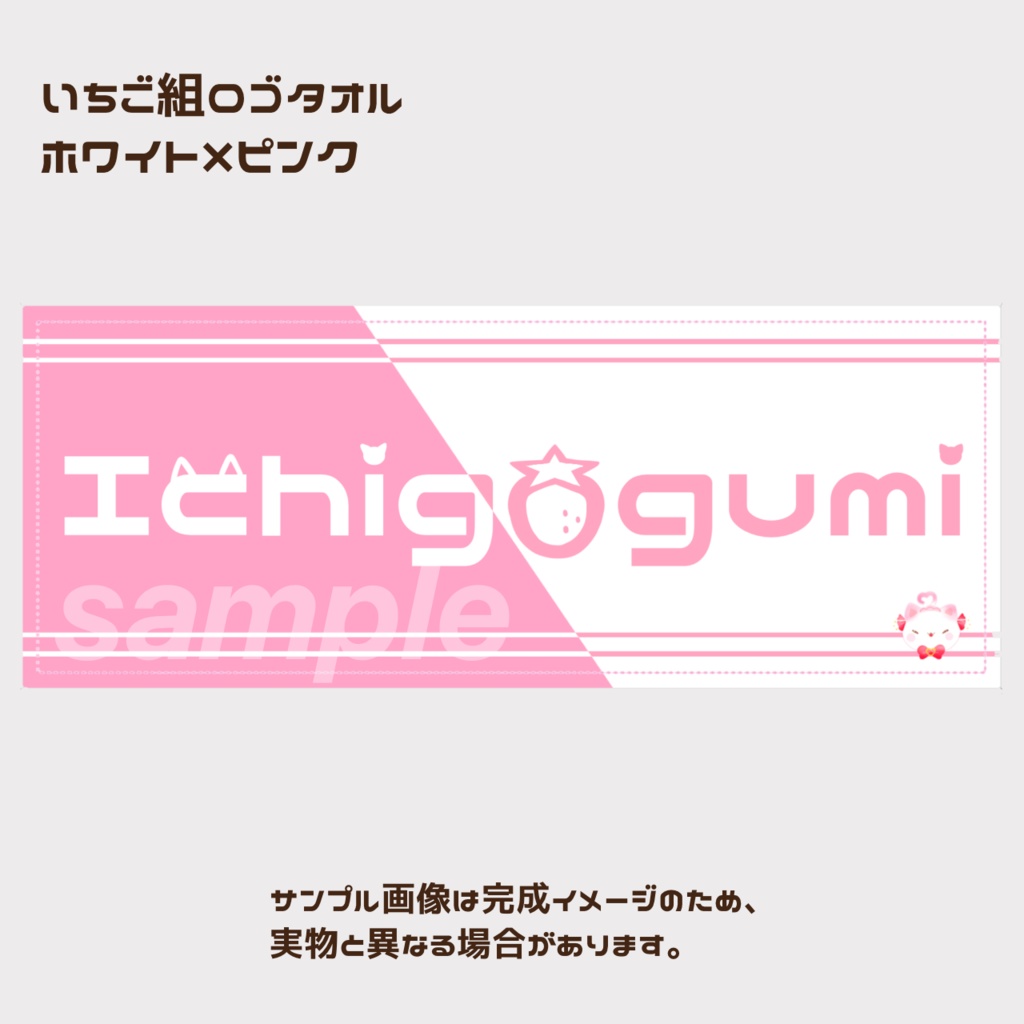 いちごぐみシンプルロゴタオル