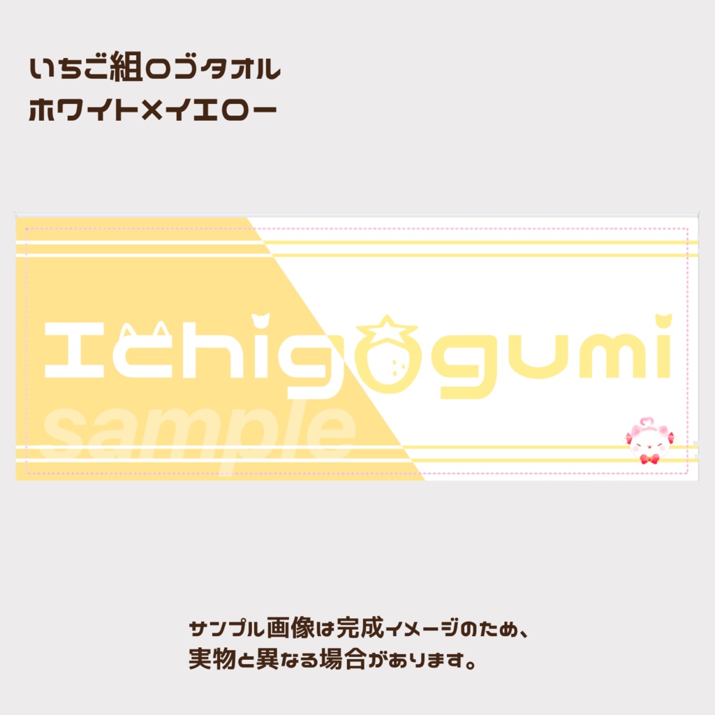 いちごぐみシンプルロゴタオル