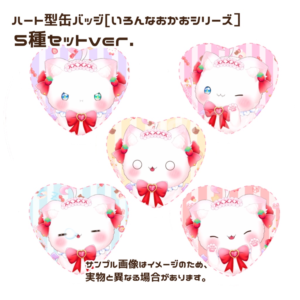いちごめあハート缶バッジ【いろんなおかおシリーズ】