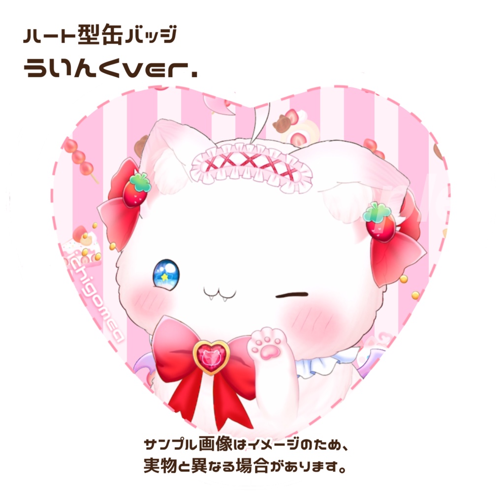 いちごめあハート缶バッジ【いろんなおかおシリーズ】