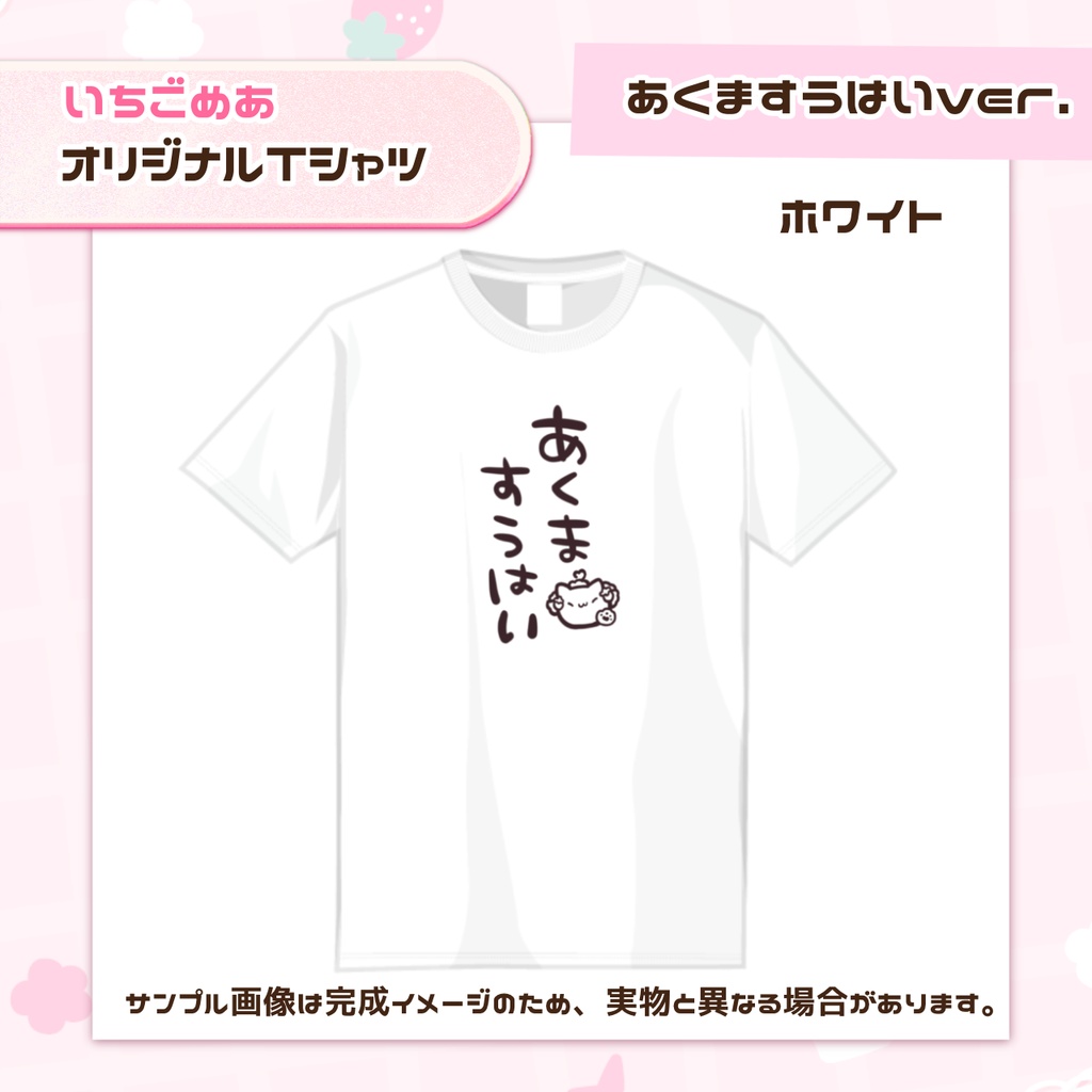 あくますうはいTシャツ