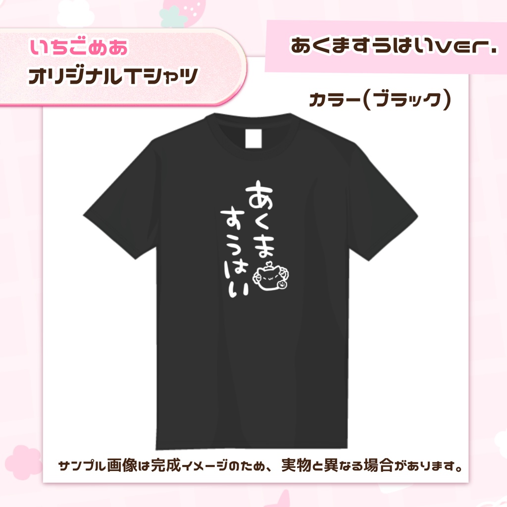 あくますうはいTシャツ