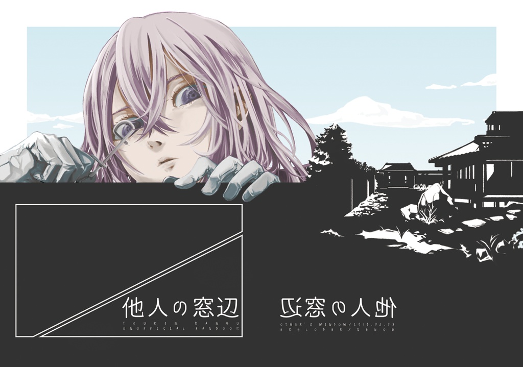 他人の窓辺