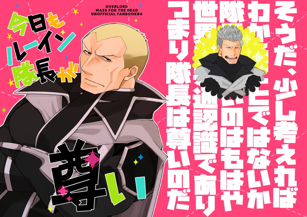 今日もルーイン隊長が尊い