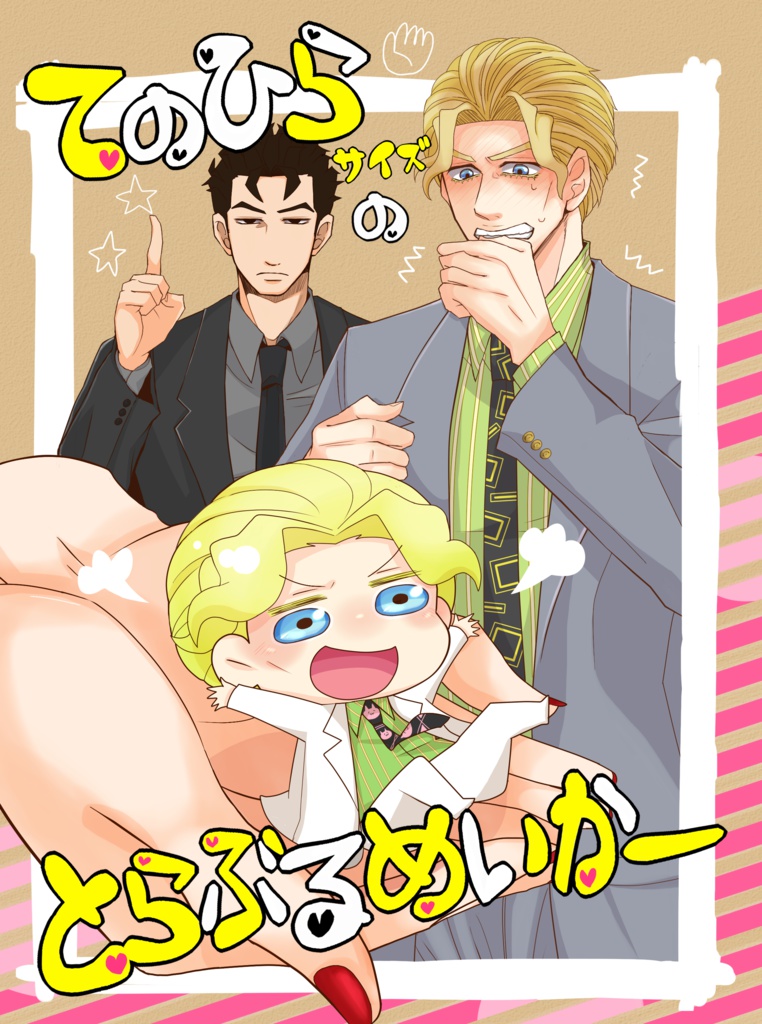 てのひらサイズのとらぶるめいかー