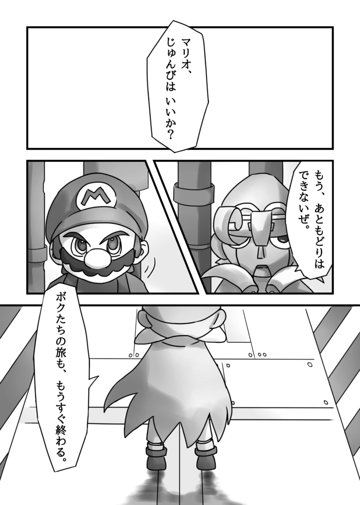 【マリオ】旅の終わり、ゆめの続き。
