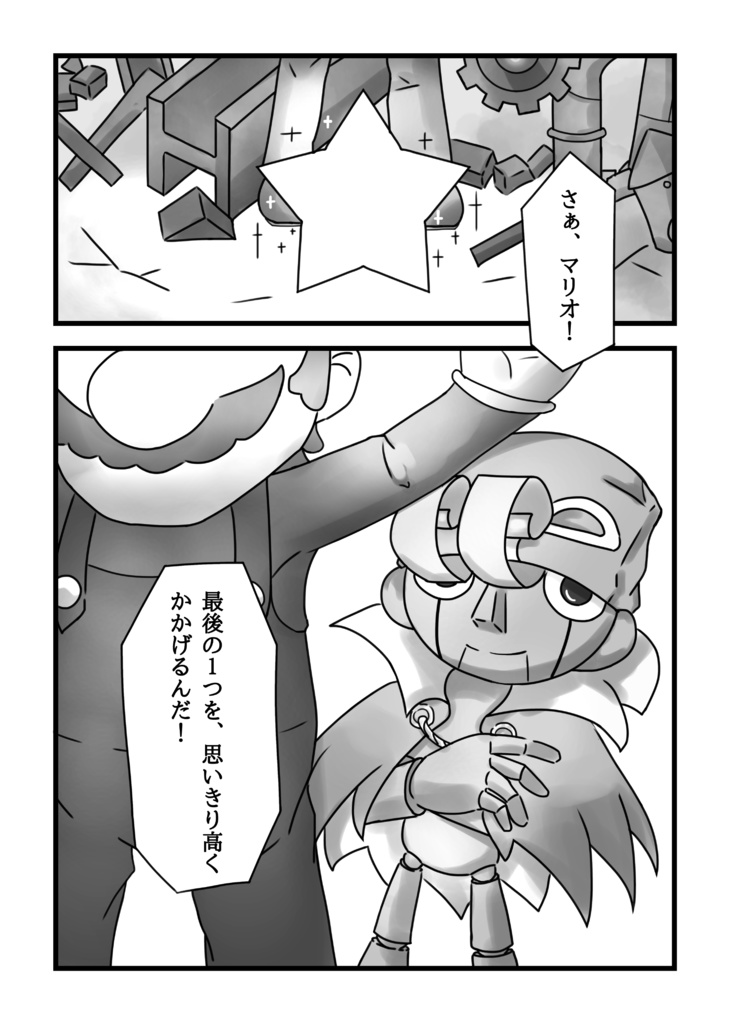 【マリオ】旅の終わり、ゆめの続き。