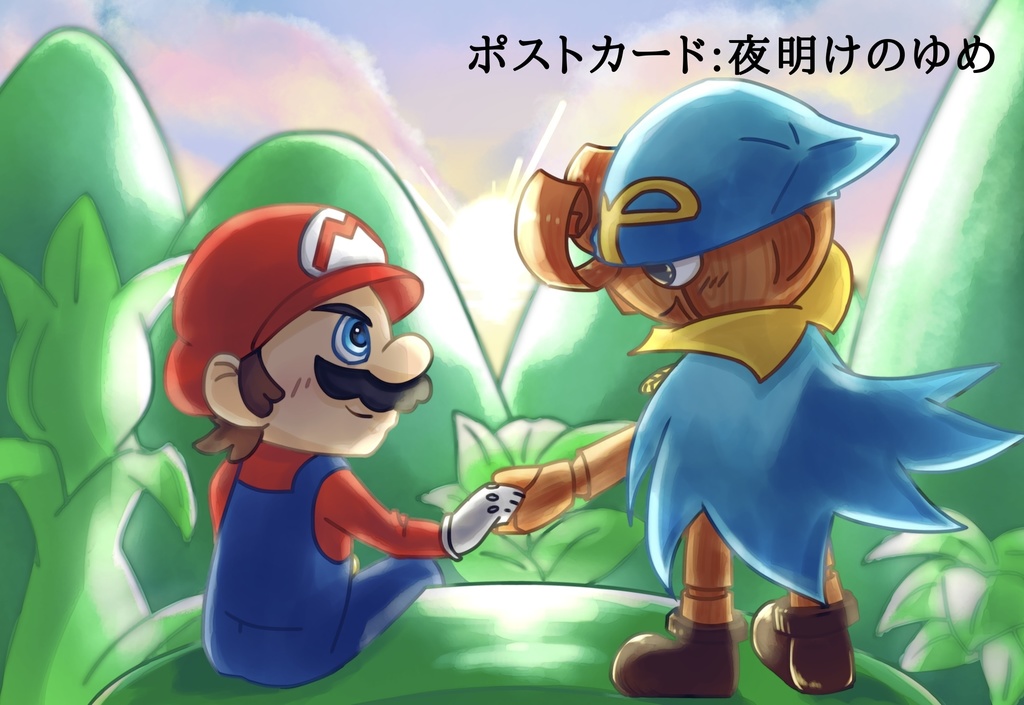 【マリオ】旅の終わり、ゆめの続き。