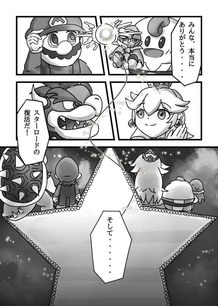 【マリオ】旅の終わり、ゆめの続き。