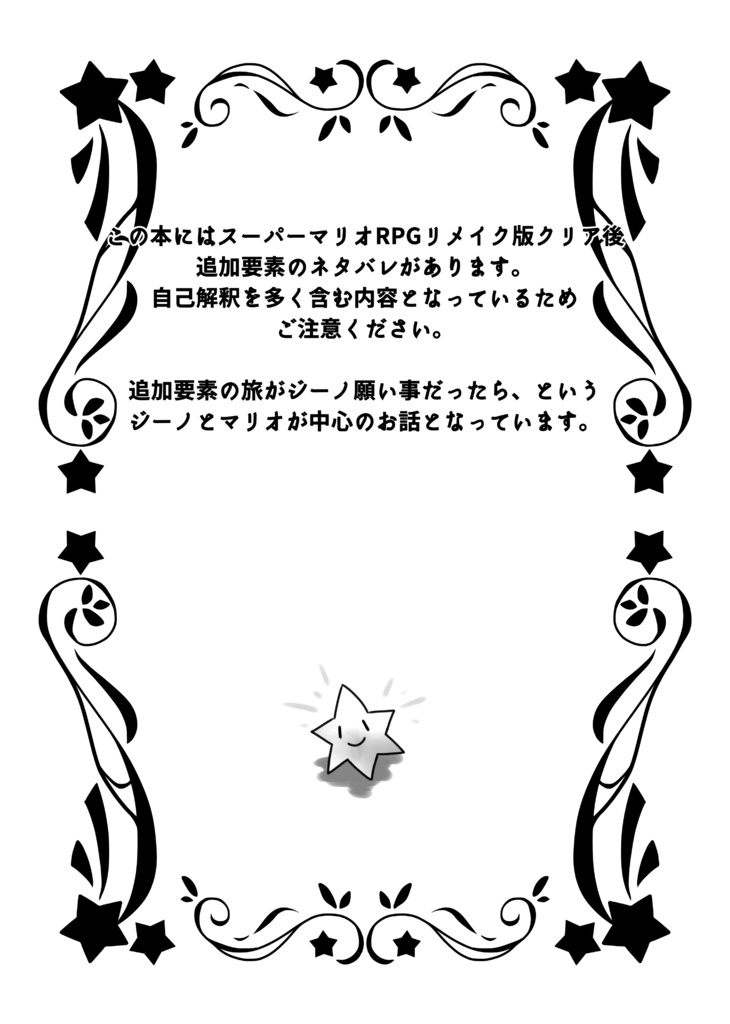 【マリオ】旅の終わり、ゆめの続き。