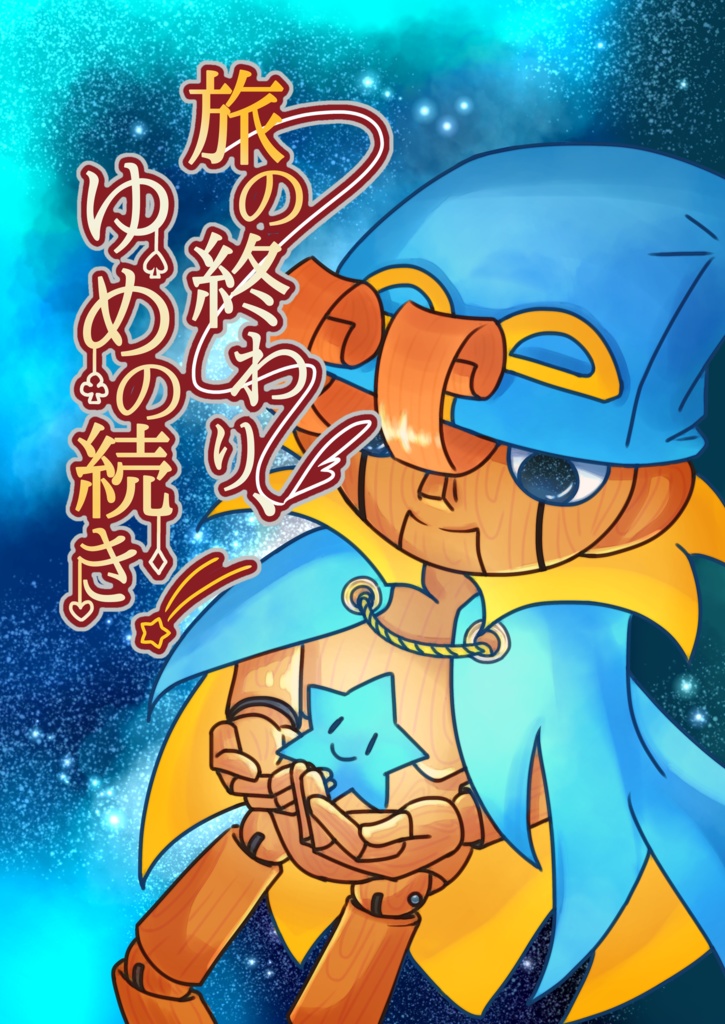 【マリオ】旅の終わり、ゆめの続き。