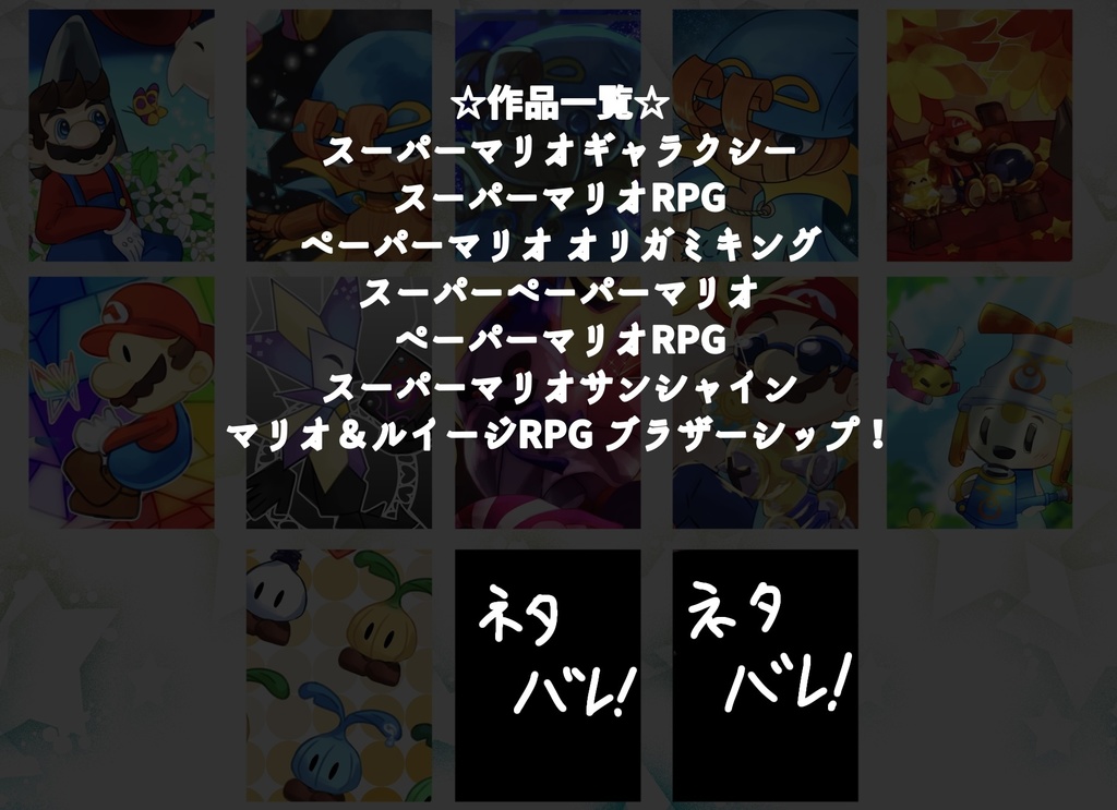 【マリオ】DREAM COME TRUE!