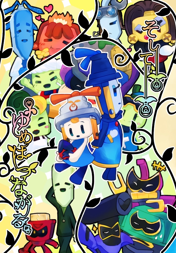 【マリオ】そして、ゆめはつながる。