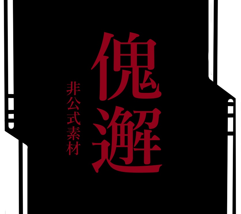 傀逅ー非公式素材ー