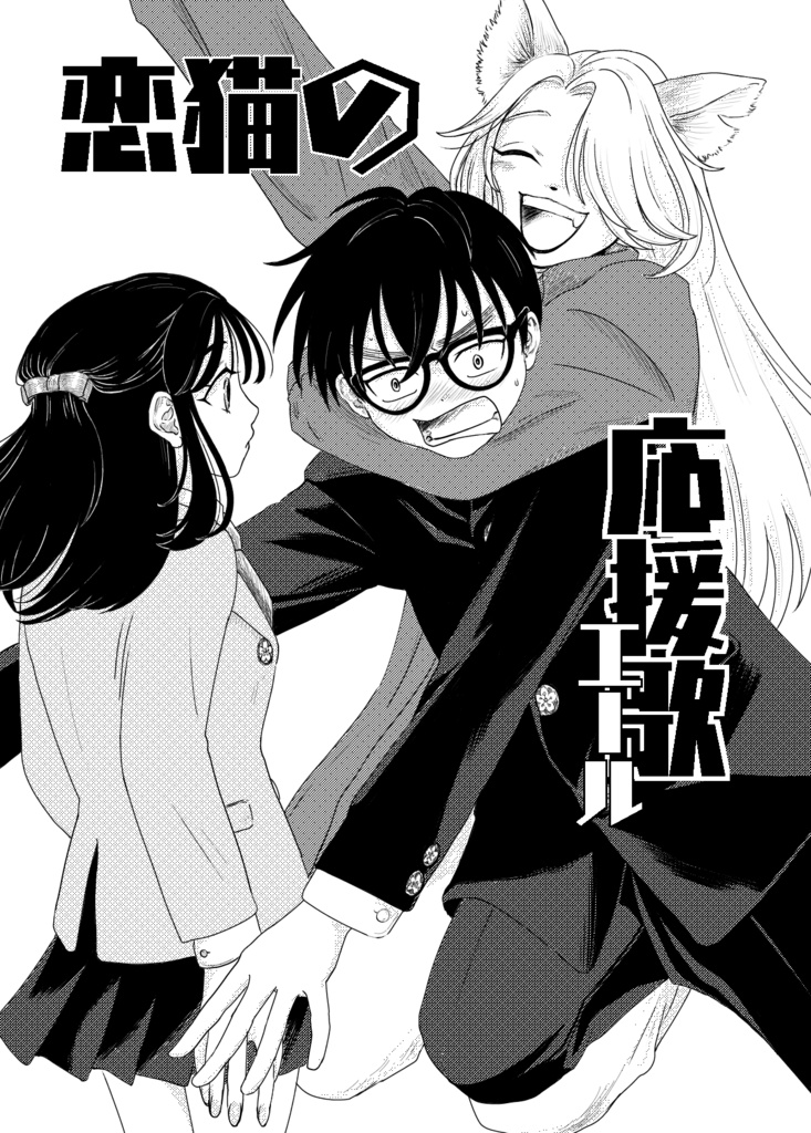 恋猫の応援歌（エール）