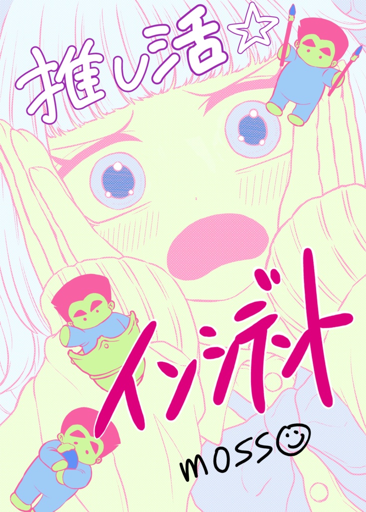 推し活☆インシデント