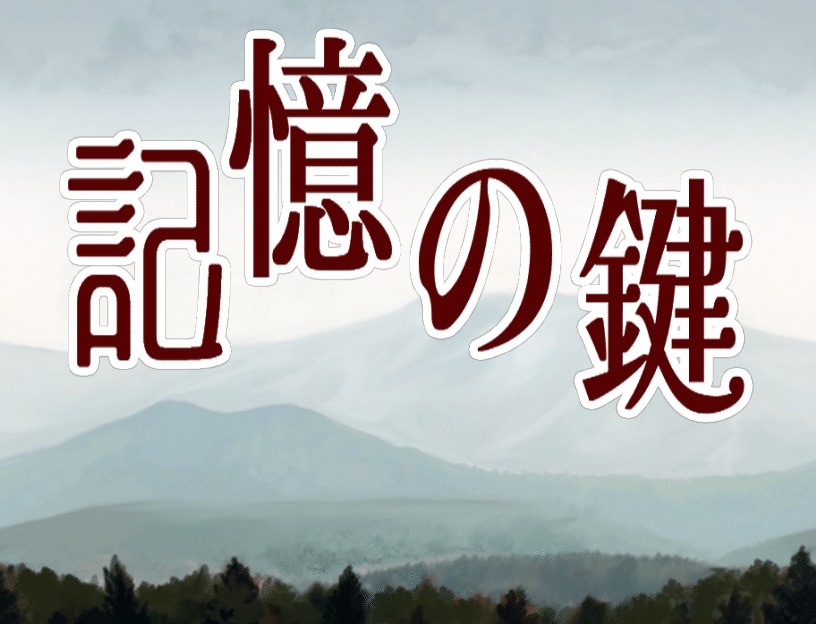 記憶の鍵