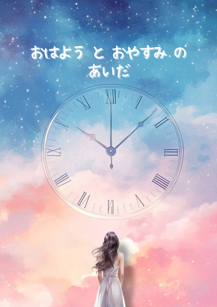 おはようとおやすみのあいだ