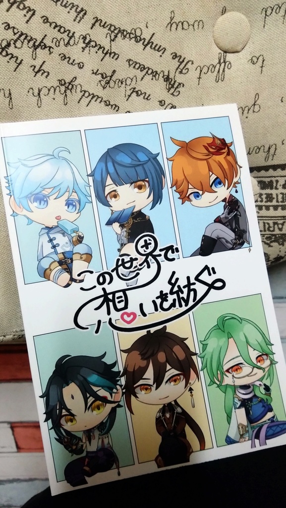 この世界で想いを紡ぐ