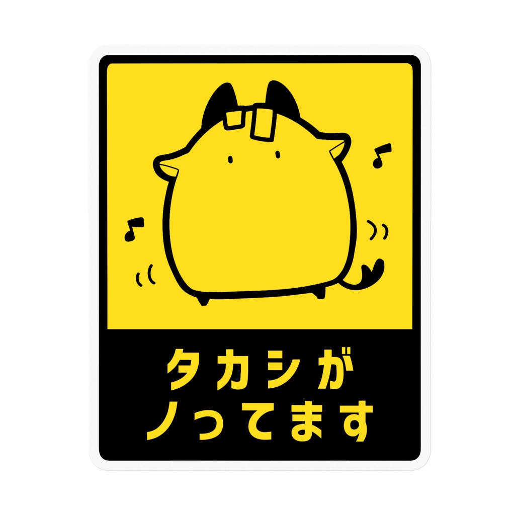 タカシがノッてますステッカー