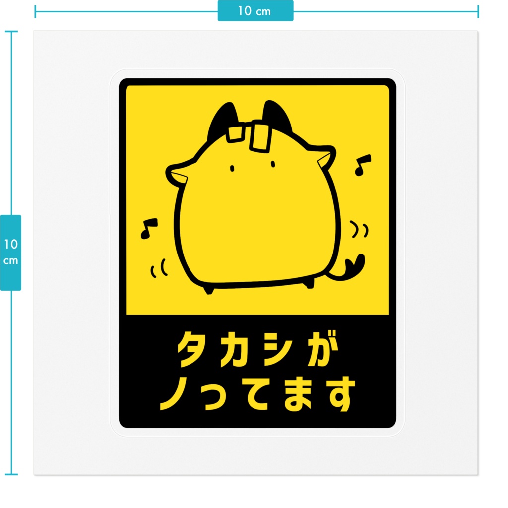タカシがノッてますステッカー