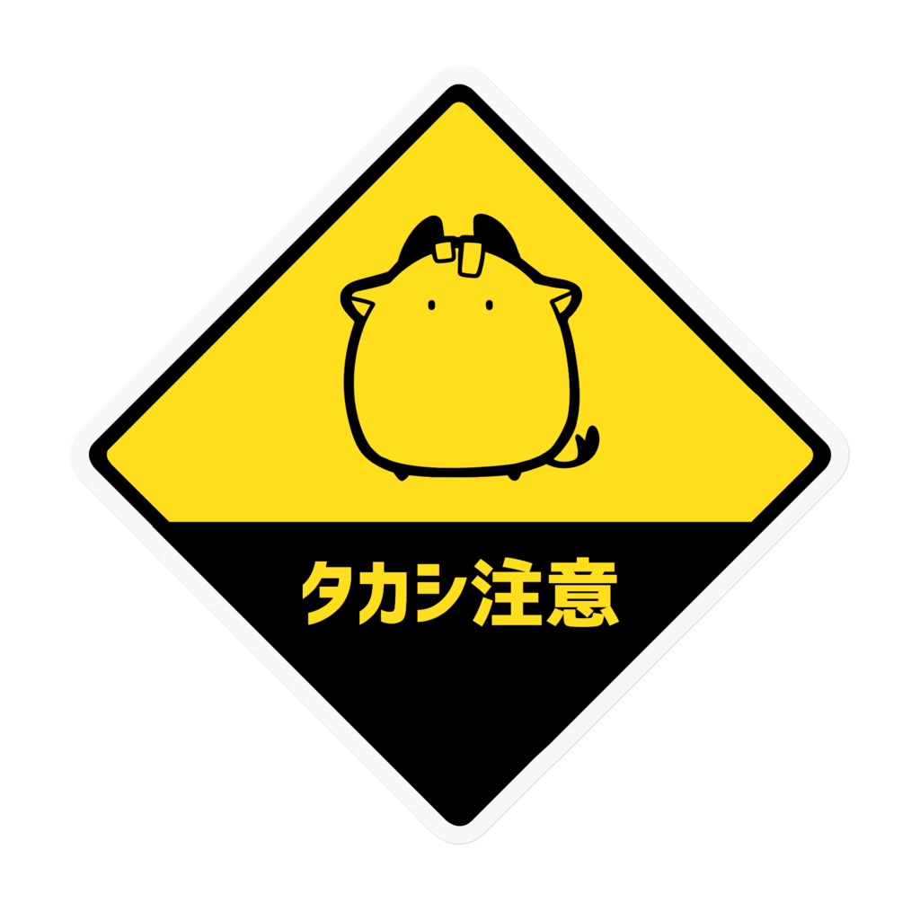 タカシ注意ステッカー
