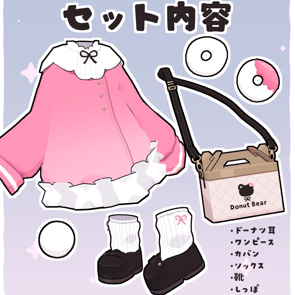 【VRC向け】ドーナツベアー【まめふれんず対応】