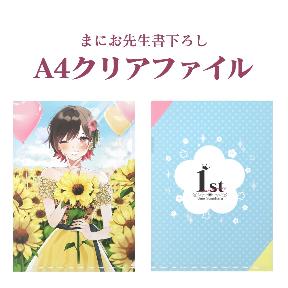 A4クリアファイル【1周年記念】