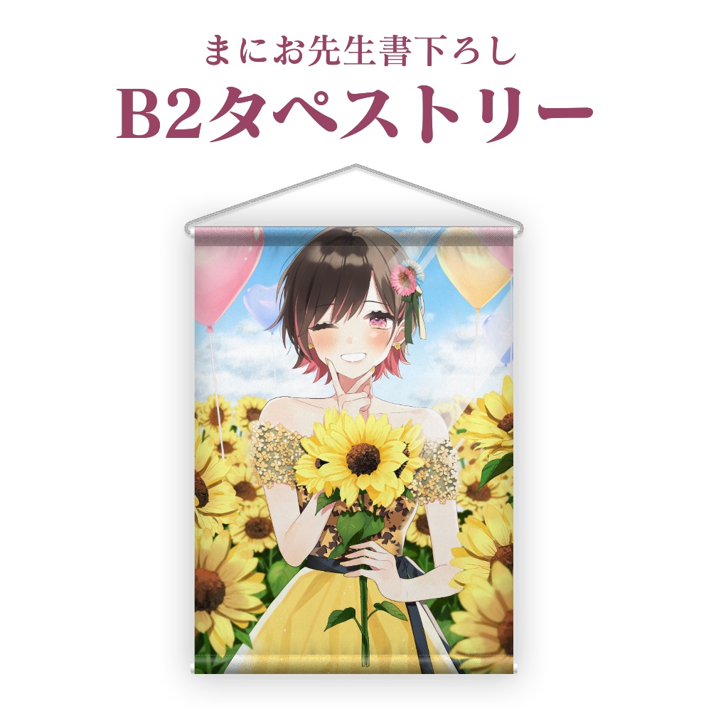 B2タペストリー【1周年記念】