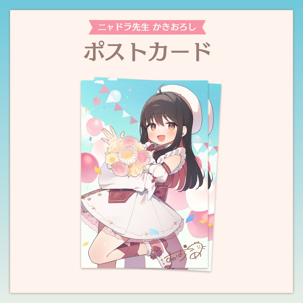 【誕生日記念2024】ポストカード【期間限定】
