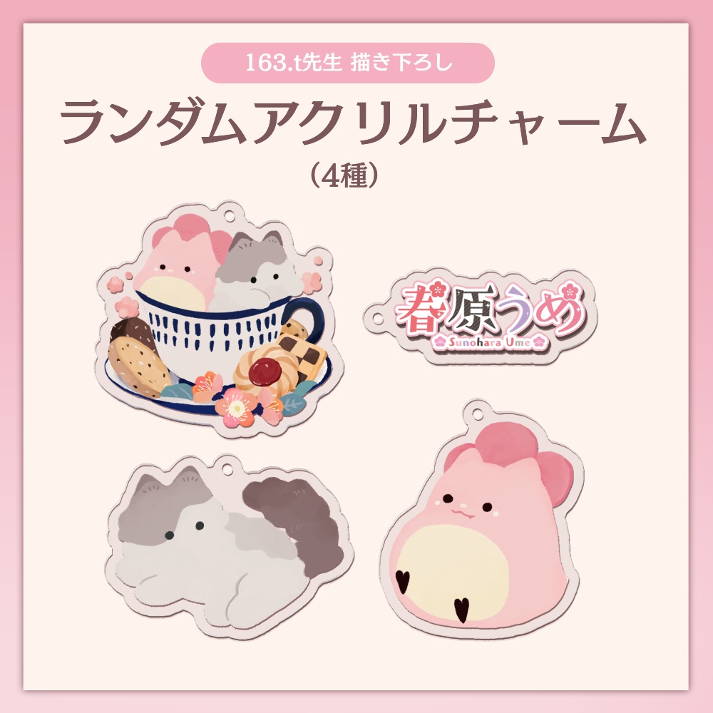 【4周年記念】ランダムアクリルチャーム（4種）【数量限定】