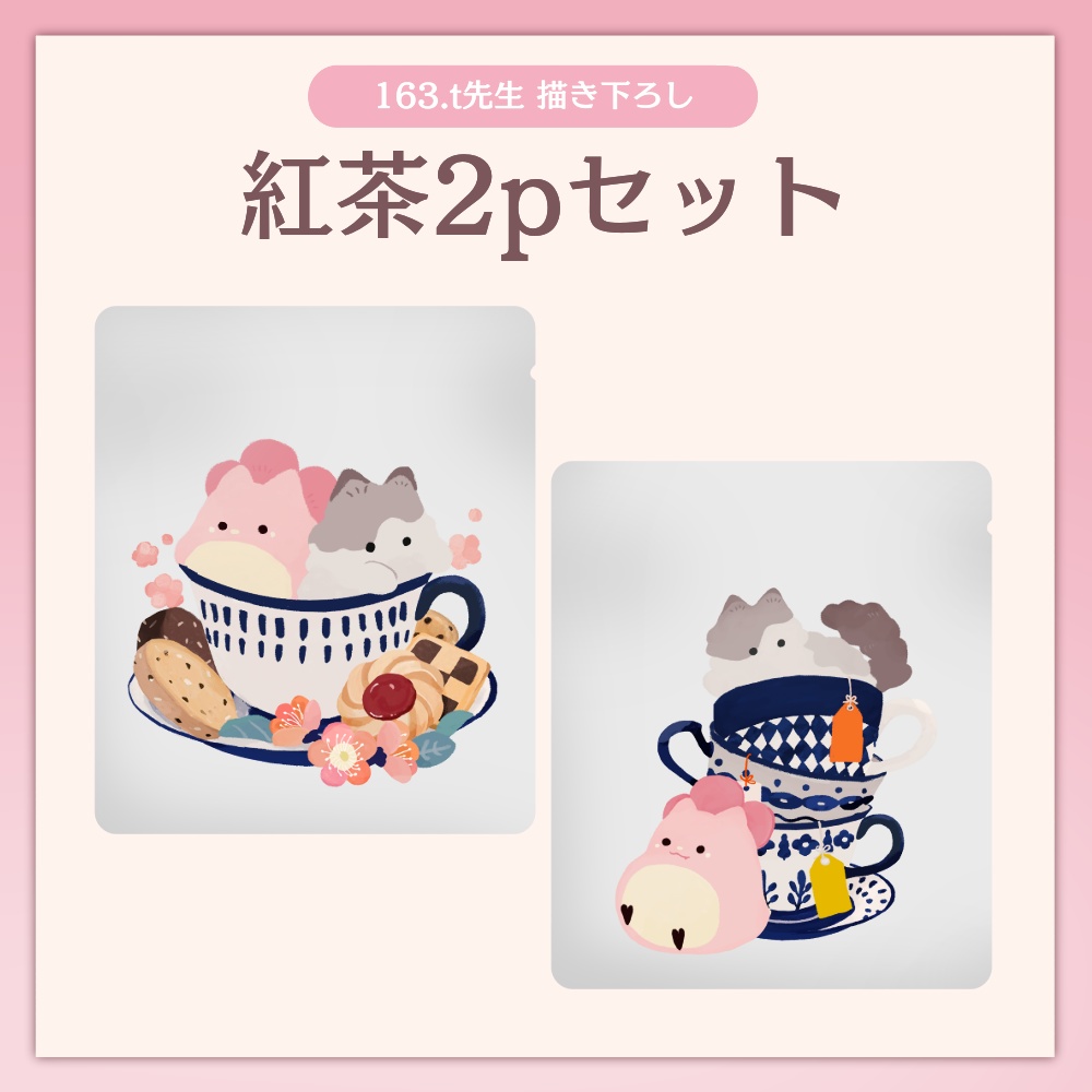 【4周年記念】紅茶2pセット【数量限定】
