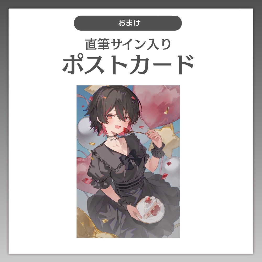 【2025誕生日】全部セット