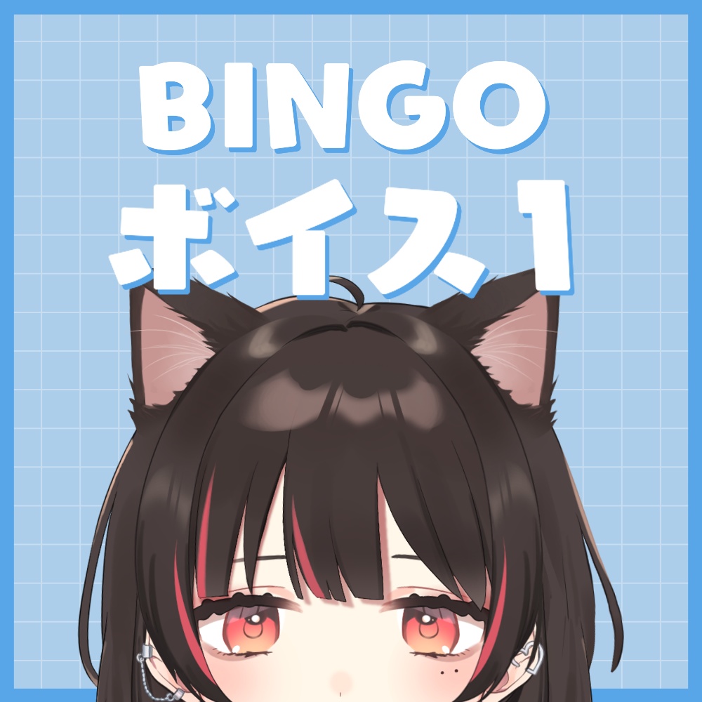 BINGO大会-リスナー作台本ボイス1