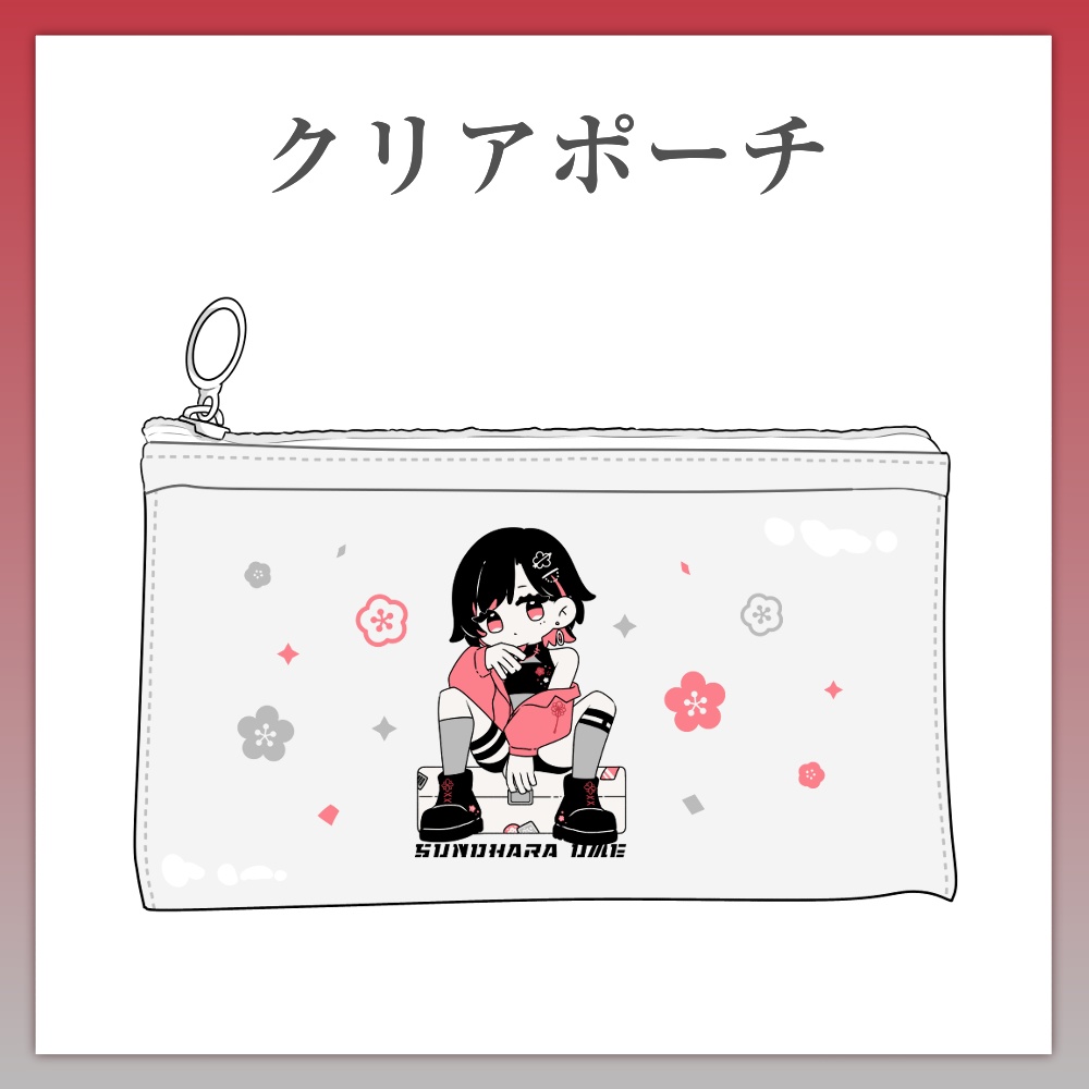 【5周年記念】クリアポーチ【期間限定】