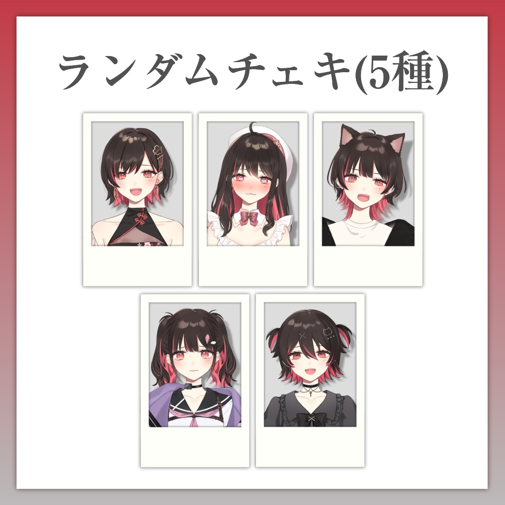 【5周年記念】ランダムチェキ風カード(5種)【期間限定】