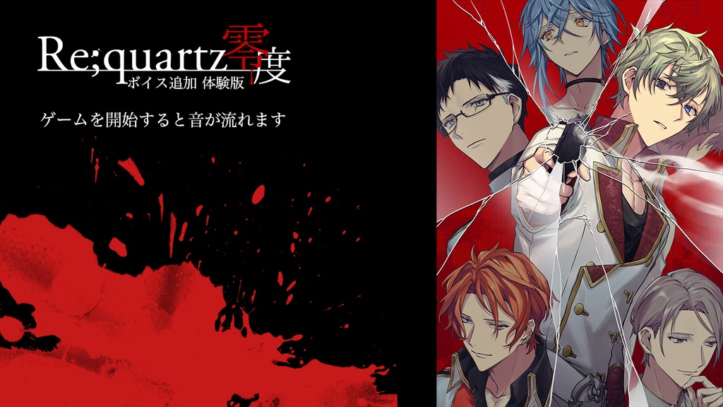 1010ボイス追加★全共通ルート収録体験版★Re;quartz零度